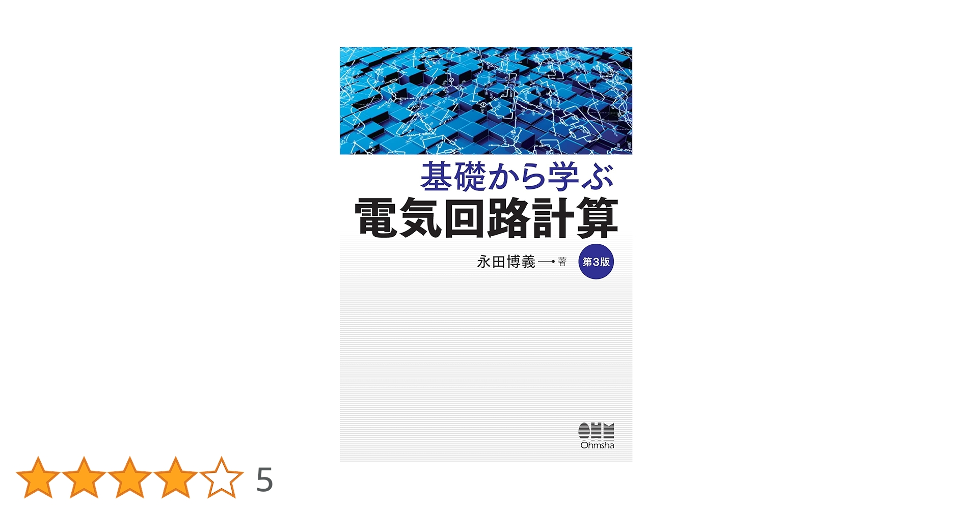 電気回路計算法の完成―わかりやすく解きやすい [単行本] 永田博義 基礎から学ぶ 電気回路計算(第3版) | 永田 博義 |本 | 通販 | Amazon